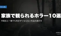 家族で観られるホラー10選｜中高生と一緒でも気まずくならない作品の選び方【2026年8月最新】