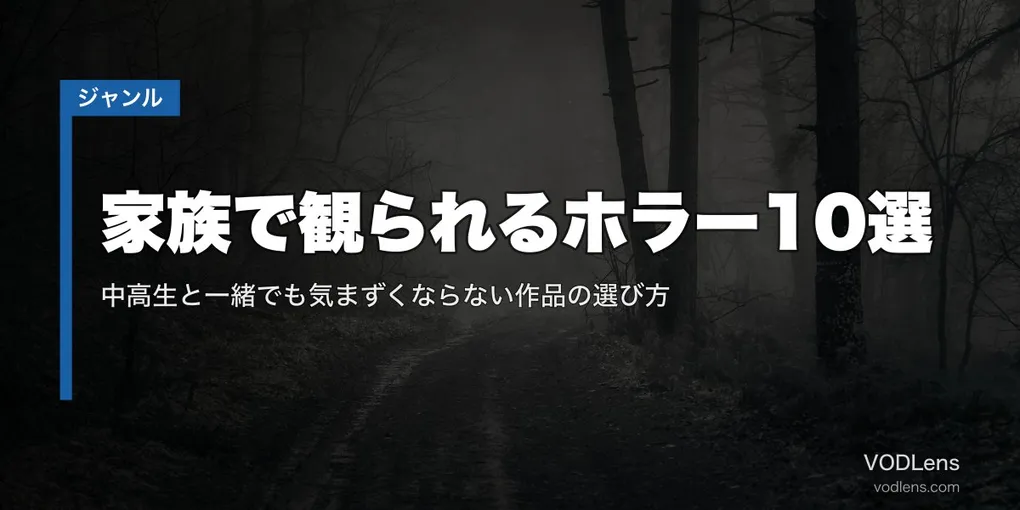 家族で観られるホラー10選｜中高生と一緒でも気まずくならない作品の選び方【2026年8月最新】