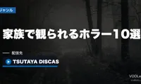 家族で観られるホラー10選｜中高生と一緒でも気まずくならない作品の選び方【2026年8月最新】