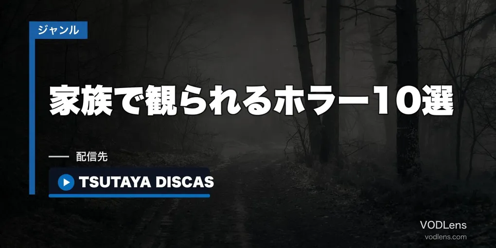 家族で観られるホラー10選｜中高生と一緒でも気まずくならない作品の選び方【2026年8月最新】
