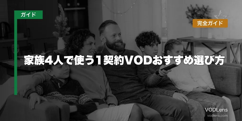 家族4人で使う1契約VODおすすめ選び方完全ガイド【2026年6月最新】