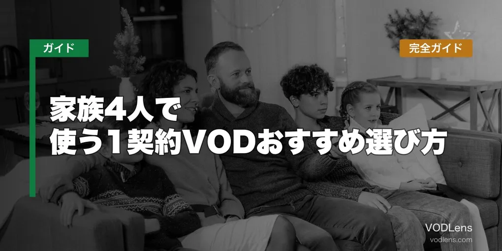 家族4人で使う1契約VODおすすめ選び方完全ガイド【2026年6月最新】