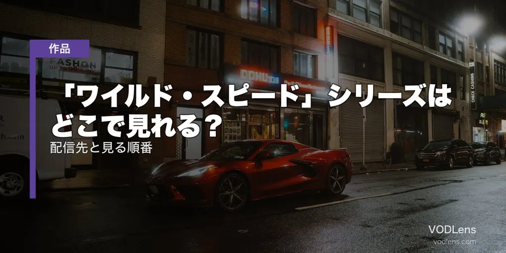 「ワイルド・スピード」シリーズはどこで見れる？配信先と見る順番【2026年6月最新】