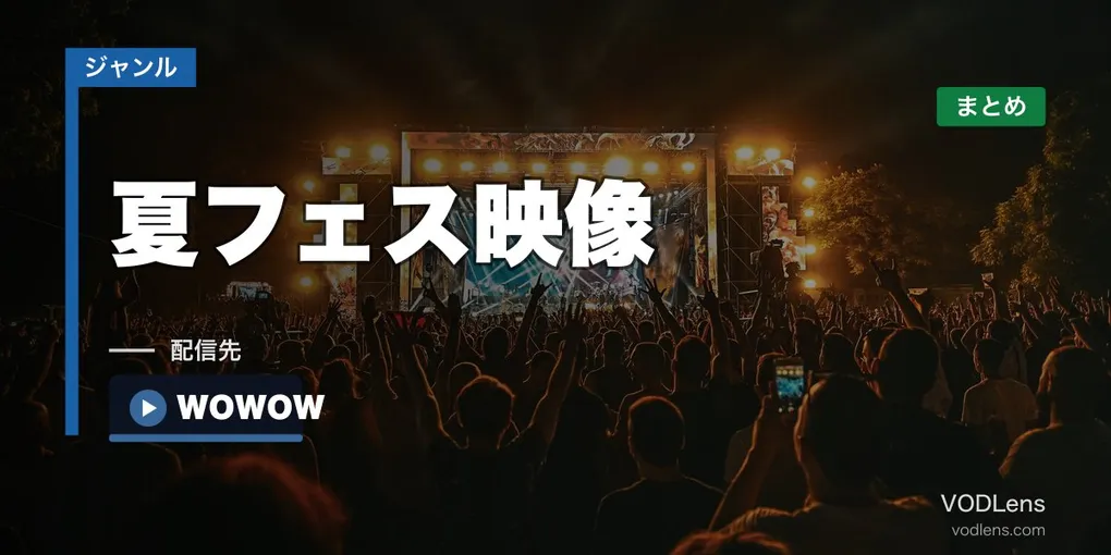 夏フェス映像 配信先まとめ【2026年6月最新】