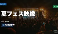 夏フェス映像 配信先まとめ【2026年6月最新】