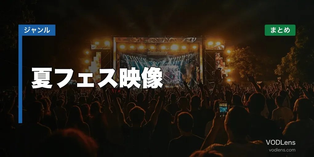 夏フェス映像 配信先まとめ【2026年6月最新】