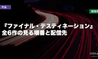 『ファイナル・デスティネーション』はどこで見れる？全6作の見る順番と配信先【2026年7月最新】