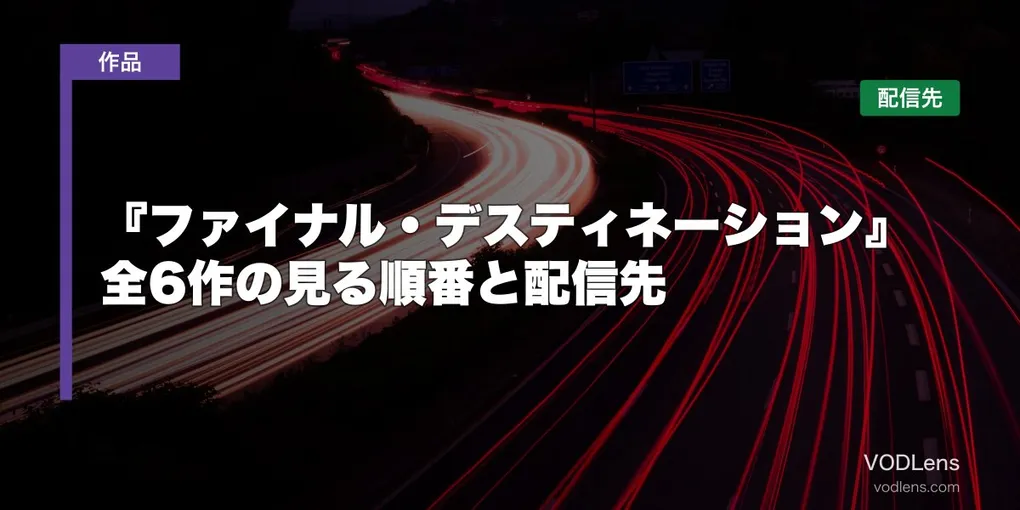 『ファイナル・デスティネーション』はどこで見れる？全6作の見る順番と配信先【2026年7月最新】