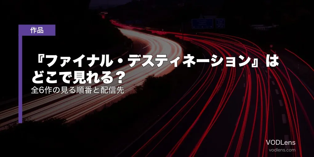 『ファイナル・デスティネーション』はどこで見れる？全6作の見る順番と配信先【2026年7月最新】