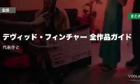 デヴィッド・フィンチャー 全作品ガイド｜代表作と配信先まとめ【2026年6月最新】