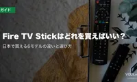 Fire TV Stickはどれを買えばいい？日本で買える6モデルの違いと選び方【2026年10月最新】
