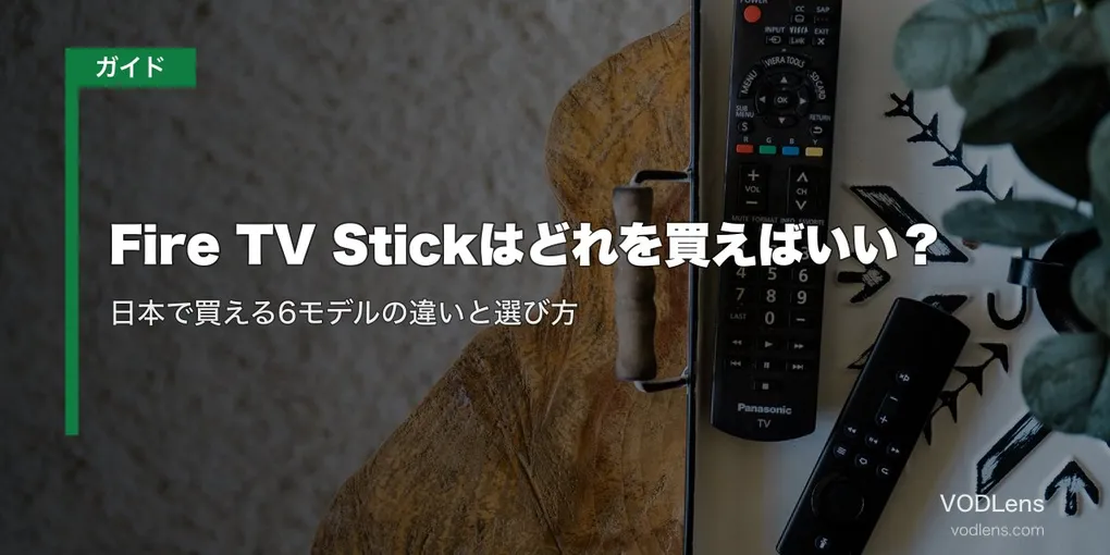 Fire TV Stickはどれを買えばいい？日本で買える6モデルの違いと選び方【2026年10月最新】