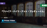 『ファイブ・ナイツ・アット・フレディーズ2』はどこで見れる？8月29日からPrime Videoで見放題最速