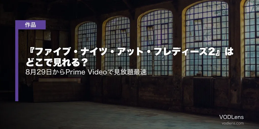 『ファイブ・ナイツ・アット・フレディーズ2』はどこで見れる？8月29日からPrime Videoで見放題最速