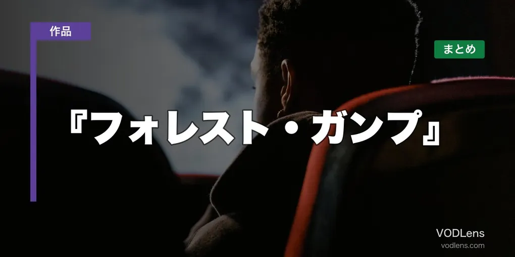 『フォレスト・ガンプ』はどこで見れる？配信先まとめ【2026年6月最新】