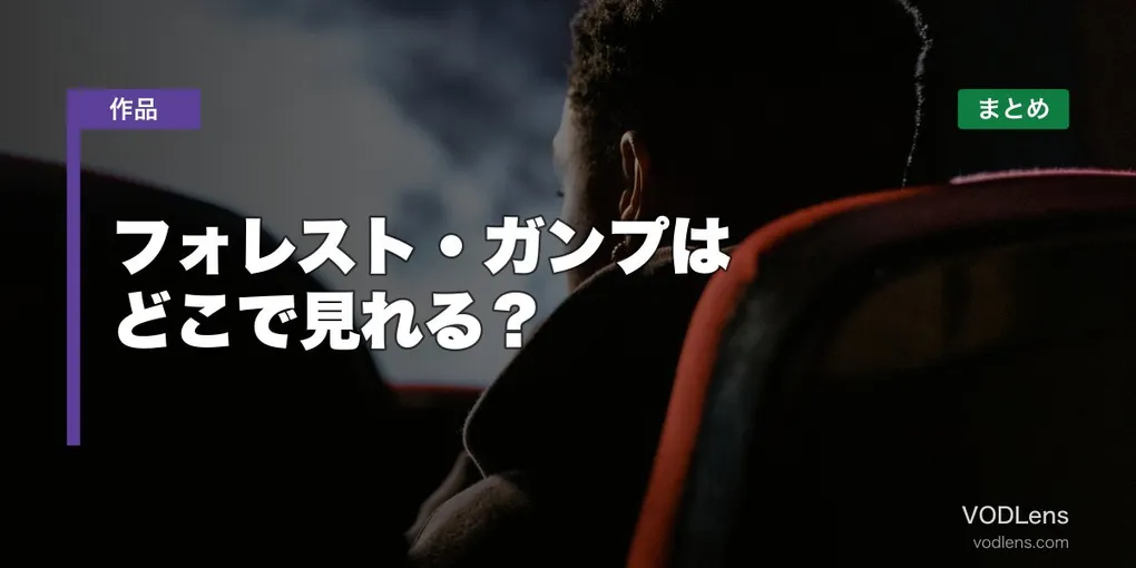 フォレスト・ガンプはどこで見れる？配信先まとめ【2026年6月最新】