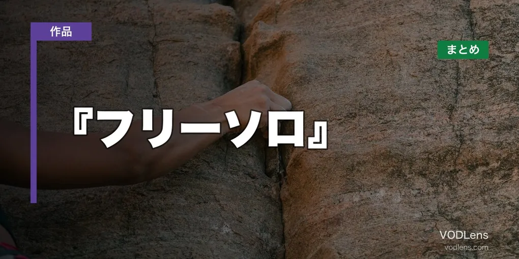 『フリーソロ』はどこで見れる？配信先まとめ【2026年6月最新】