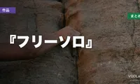 『フリーソロ』はどこで見れる？配信先まとめ【2026年6月最新】