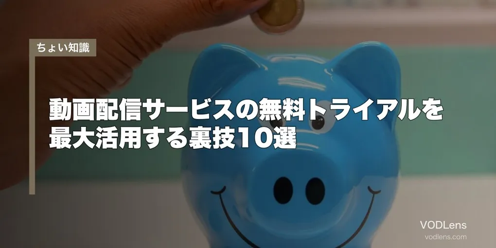 動画配信サービスの無料トライアルを最大活用する裏技10選【2026年4月最新】