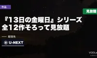 『13日の金曜日』シリーズはどこで見れる？全12作そろって見放題はU-NEXTだけ【2026年8月最新】