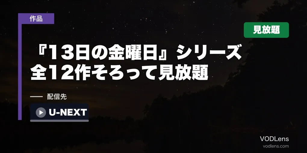 『13日の金曜日』シリーズはどこで見れる？全12作そろって見放題はU-NEXTだけ【2026年8月最新】