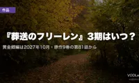 『葬送のフリーレン』3期はいつ？黄金郷編は2027年10月・原作9巻の第81話から