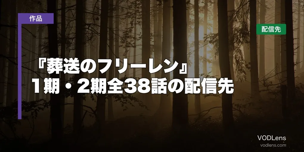 『葬送のフリーレン』はどこで見れる？1期・2期全38話の配信先【2026年8月最新】