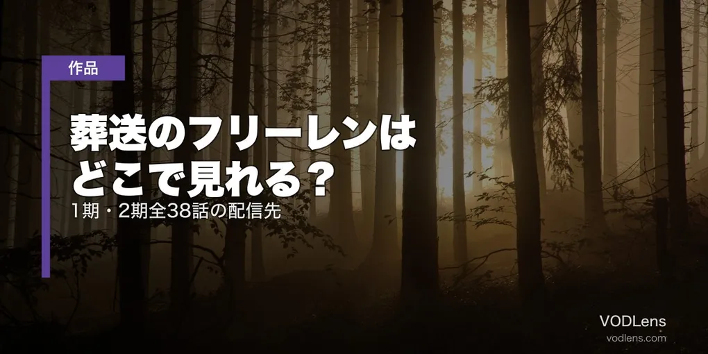 葬送のフリーレンはどこで見れる？1期・2期全38話の配信先【2026年8月最新】