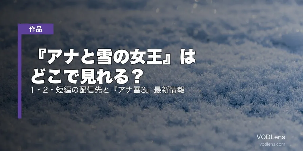 『アナと雪の女王』はどこで見れる？1・2・短編の配信先と『アナ雪3』最新情報【2026年7月最新】