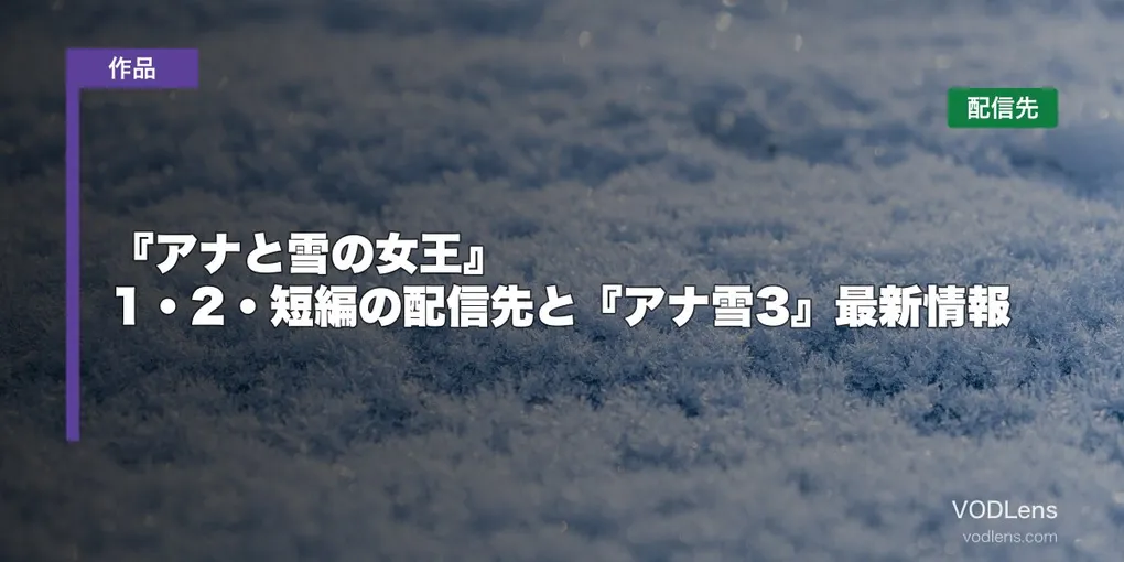 『アナと雪の女王』はどこで見れる？1・2・短編の配信先と『アナ雪3』最新情報【2026年7月最新】