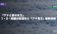 『アナと雪の女王』はどこで見れる？1・2・短編の配信先と『アナ雪3』最新情報【2026年7月最新】