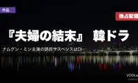 『夫婦の結末』 韓ドラ配信ガイド｜ナムグン・ミン主演の誘拐サスペンスはDisney+独占
