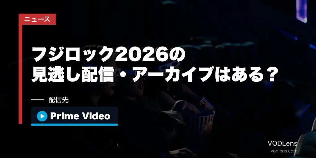 フジロック2026の見逃し配信・アーカイブはある？｜無料生配信は7月26日で終了しました