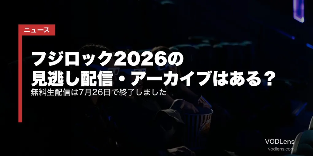 フジロック2026の見逃し配信・アーカイブはある？｜無料生配信は7月26日で終了しました