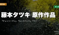 藤本タツキ 原作作品 配信先まとめ｜『チェンソーマン』『ルックバック』『ファイアパンチ』読切まで網羅【2026年4月最新】