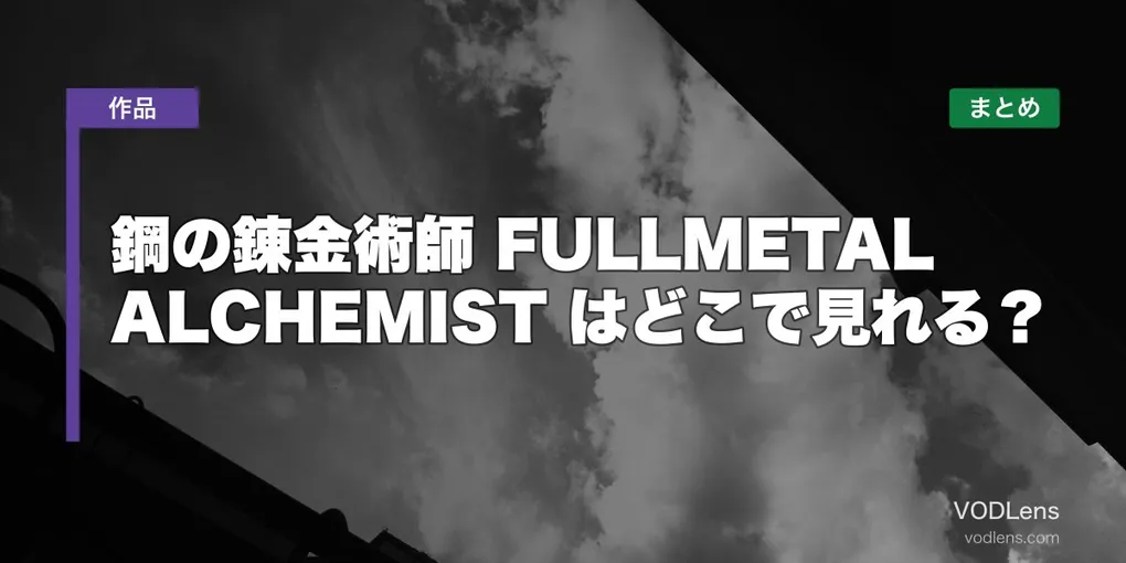 鋼の錬金術師 FULLMETAL ALCHEMIST はどこで見れる？配信先まとめ【2026年6月最新】