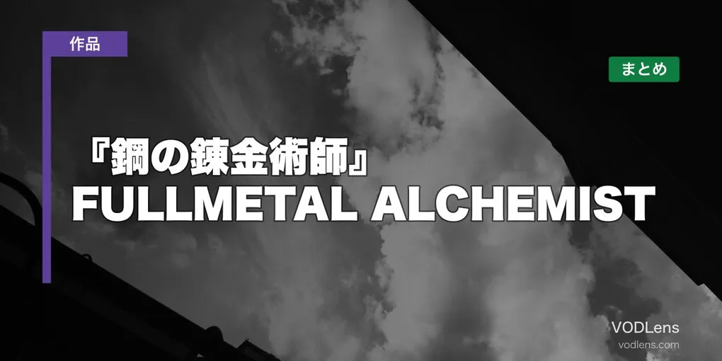 『鋼の錬金術師』 FULLMETAL ALCHEMIST はどこで見れる？配信先まとめ【2026年6月最新】