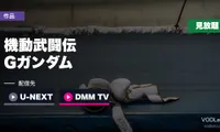 『機動武闘伝Gガンダム』はどこで見れる？U-NEXT・DMM TVで全49話見放題