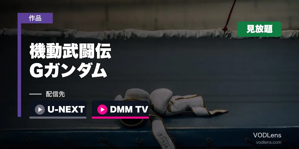 『機動武闘伝Gガンダム』はどこで見れる？U-NEXT・DMM TVで全49話見放題