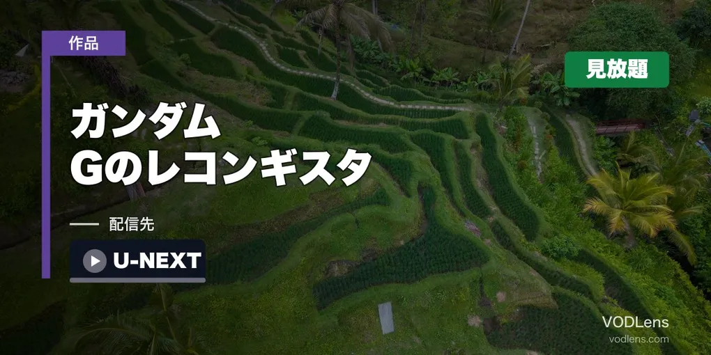 『ガンダム Gのレコンギスタ』はどこで見れる？U-NEXTで全26話見放題