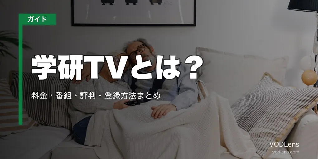 学研TVとは？料金・番組・評判・登録方法まとめ【2026年7月最新】