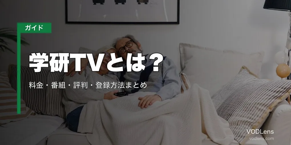 学研TVとは？料金・番組・評判・登録方法まとめ【2026年7月最新】