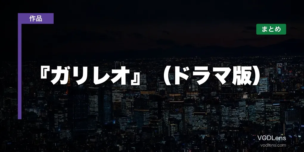 『ガリレオ』（ドラマ版）はどこで見れる？配信先まとめ【2026年6月最新】
