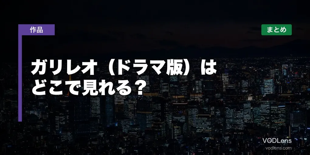 ガリレオ（ドラマ版）はどこで見れる？配信先まとめ【2026年6月最新】