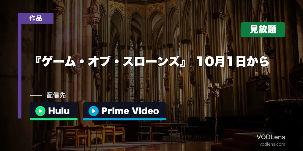 『ゲーム・オブ・スローンズ』はどこで見れる？10月1日からHuluとPrime VideoのHBO Maxで見放題【2026年10月最新】
