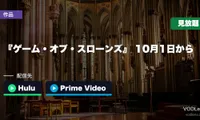 『ゲーム・オブ・スローンズ』はどこで見れる？10月1日からHuluとPrime VideoのHBO Maxで見放題【2026年10月最新】
