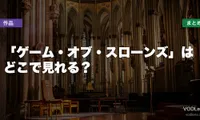 「ゲーム・オブ・スローンズ」はどこで見れる？配信先まとめ【2026年6月最新】