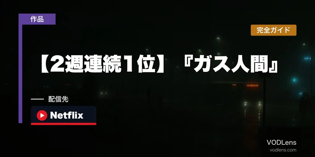【2週連続1位】『ガス人間』配信どこで見れる？Netflixシリーズ・キャスト・原作『ガス人間第一号』まで完全ガイド【2026年7月最新】