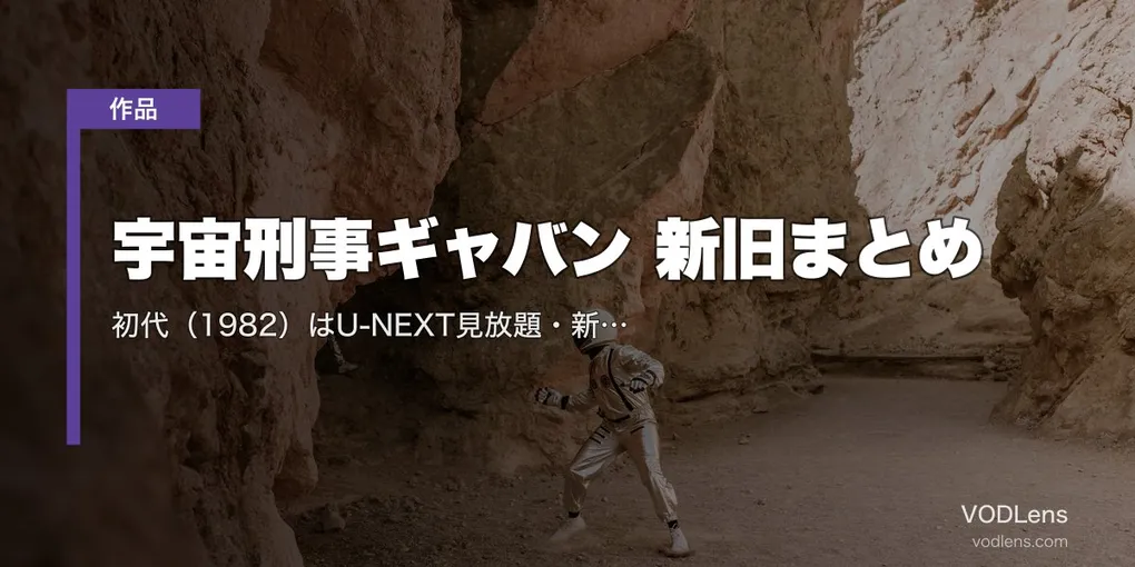 宇宙刑事ギャバン 新旧まとめ｜初代（1982）はU-NEXT見放題・新作『超宇宙刑事ギャバン インフィニティ』の配信先【2026年8月最新】