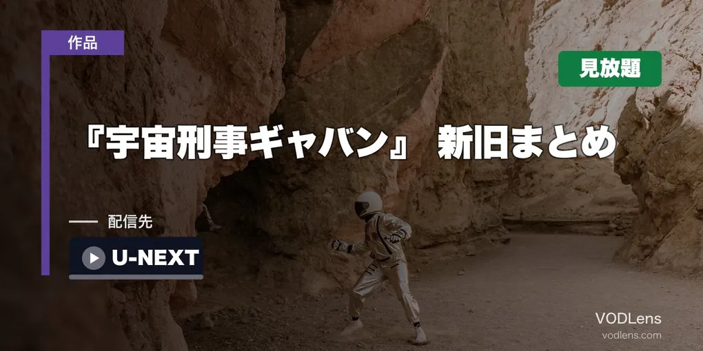 『宇宙刑事ギャバン』 新旧まとめ｜初代（1982）はU-NEXT見放題・新作『超宇宙刑事ギャバン インフィニティ』の配信先【2026年8月最新】